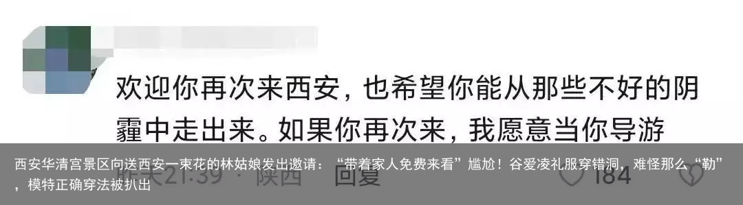 西安华清宫景区向送西安一束花的林姑娘发出邀请：“带着家人免费来看”