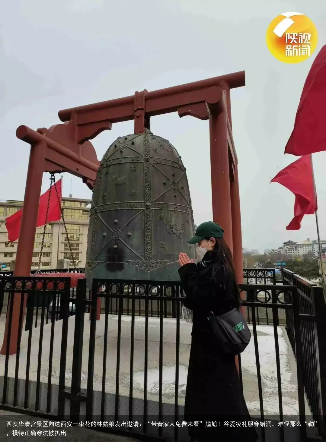 西安华清宫景区向送西安一束花的林姑娘发出邀请：“带着家人免费来看”