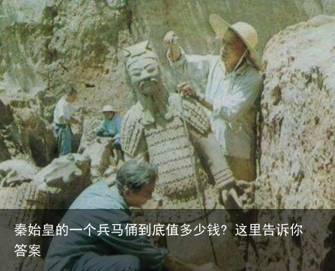 秦始皇的一个兵马俑到底值多少钱? 这里告诉你答案