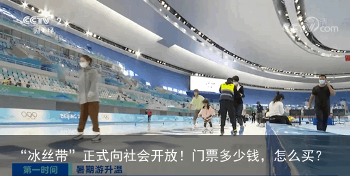 “冰丝带”正式向社会开放！门票多少钱，怎么买？