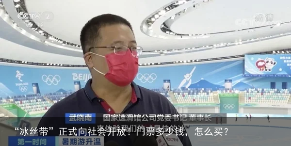 “冰丝带”正式向社会开放！门票多少钱，怎么买？