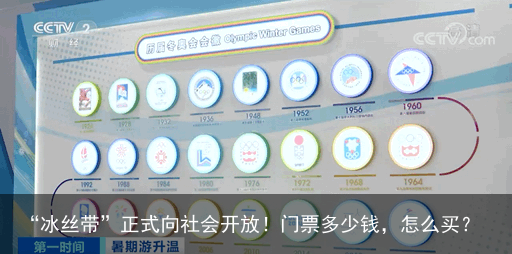 “冰丝带”正式向社会开放！门票多少钱，怎么买？