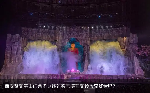 西安骆驼演出门票多少钱？实景演艺驼铃传奇好看吗？