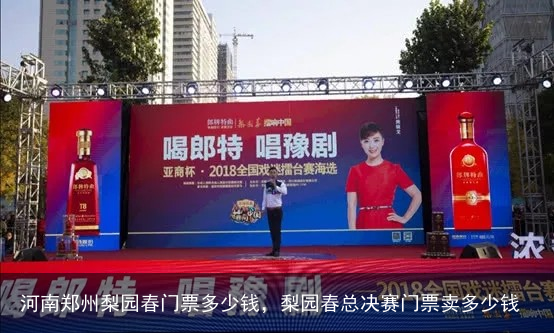 河南郑州梨园春门票多少钱，梨园春总决赛门票卖多少钱