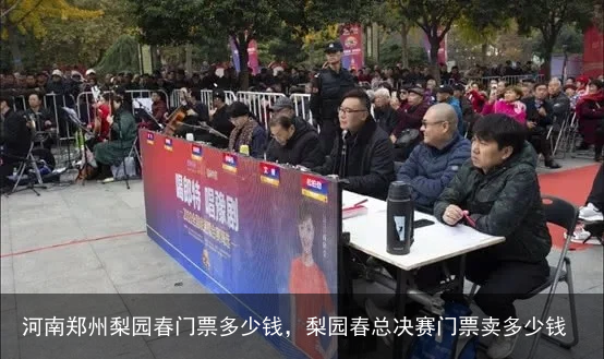 河南郑州梨园春门票多少钱，梨园春总决赛门票卖多少钱