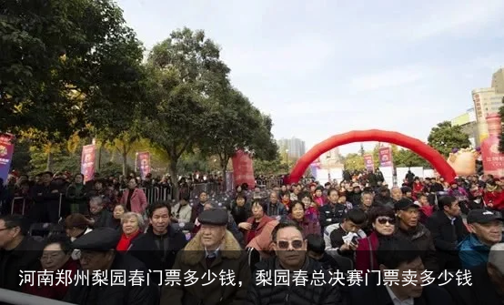 河南郑州梨园春门票多少钱，梨园春总决赛门票卖多少钱