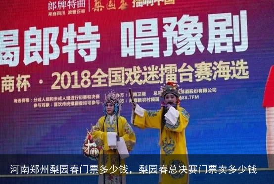 河南郑州梨园春门票多少钱，梨园春总决赛门票卖多少钱