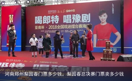 河南郑州梨园春门票多少钱，梨园春总决赛门票卖多少钱