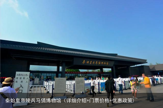 秦始皇帝陵兵马俑博物馆（详细介绍+门票价格+优惠政策)