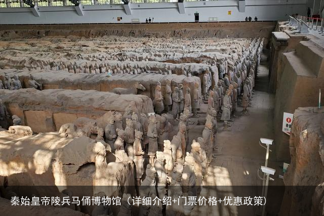 秦始皇帝陵兵马俑博物馆（详细介绍+门票价格+优惠政策)