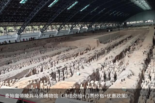 秦始皇帝陵兵马俑博物馆（详细介绍+门票价格+优惠政策)