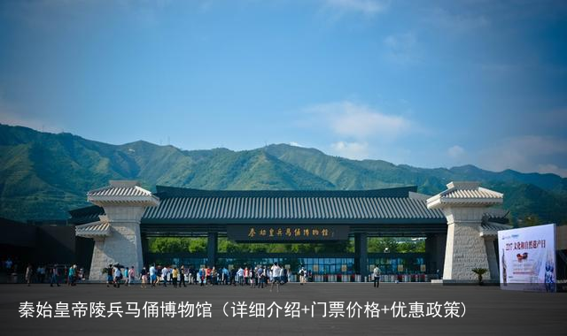 秦始皇帝陵兵马俑博物馆（详细介绍+门票价格+优惠政策)
