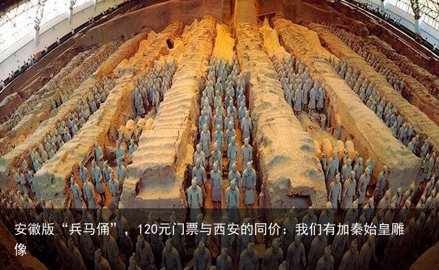 安徽版“兵马俑”，120元门票与西安的同价：我们有加秦始皇雕像