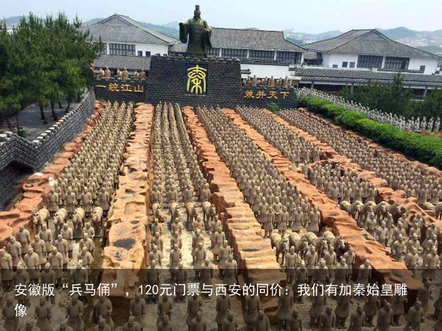 安徽版“兵马俑”，120元门票与西安的同价：我们有加秦始皇雕像