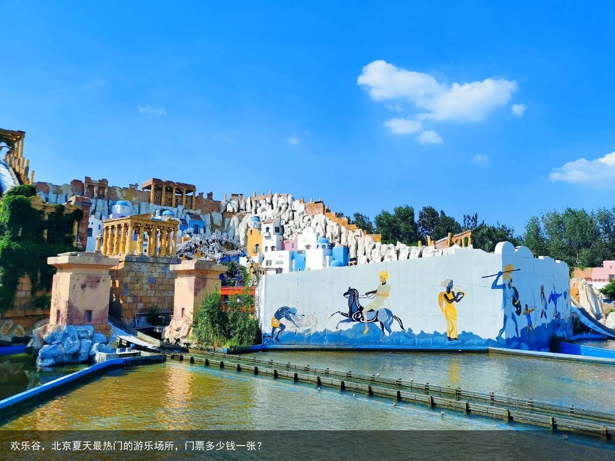 欢乐谷，北京夏天最热门的游乐场所，门票多少钱一张？