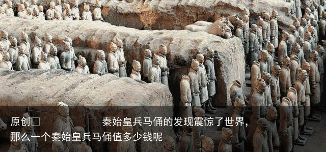 秦始皇兵马俑的发现震惊了世界，那么一个秦始皇兵马俑值多少钱呢