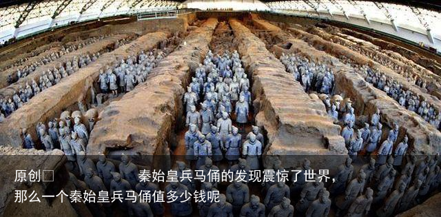 秦始皇兵马俑的发现震惊了世界，那么一个秦始皇兵马俑值多少钱呢