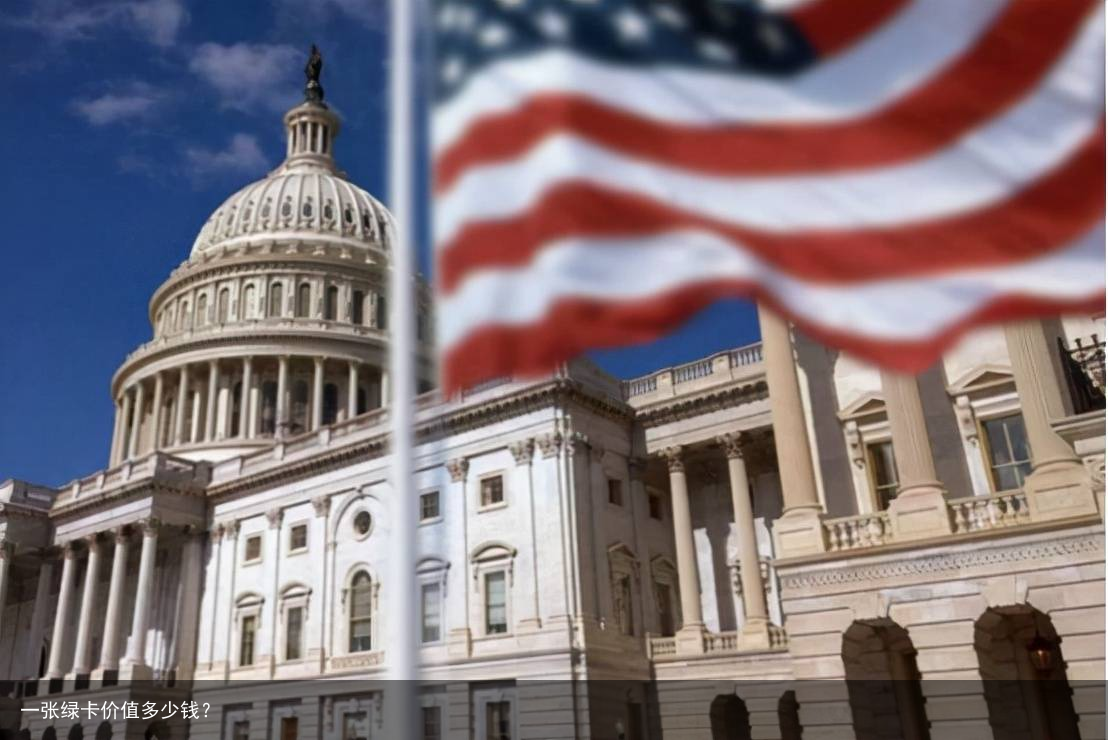 一张绿卡价值多少钱？