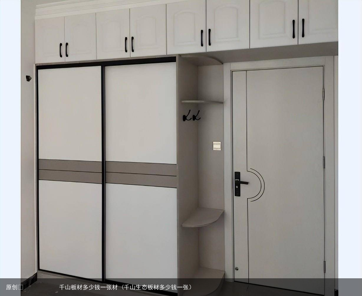 千山板材多少钱一张材 (千山生态板材多少钱一张）