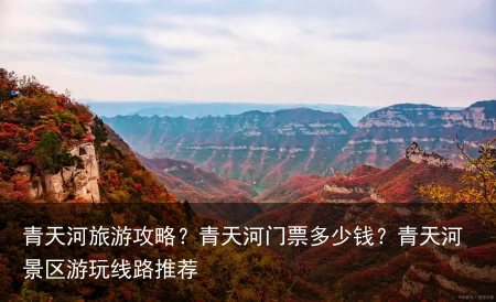 青天河旅游攻略？青天河门票多少钱？青天河景区游玩线路推荐
