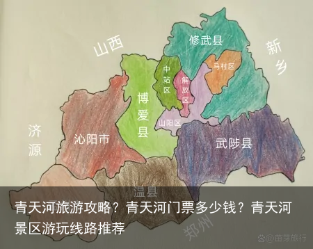 青天河旅游攻略？青天河门票多少钱？青天河景区游玩线路推荐