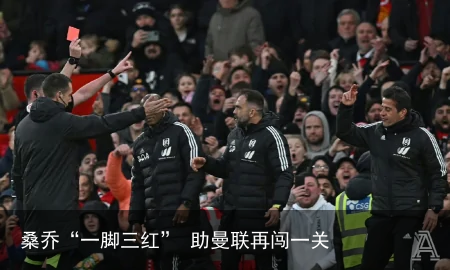 桑乔“一脚三红” 助曼联再闯一关