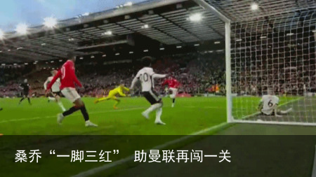 桑乔“一脚三红” 助曼联再闯一关
