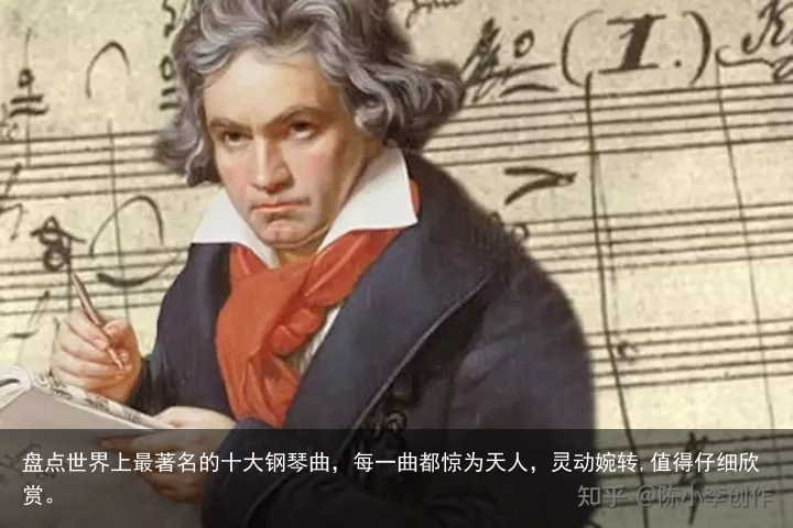 盘点世界上最著名的十大钢琴曲，每一曲都惊为天人，灵动婉转,值得仔细欣赏。