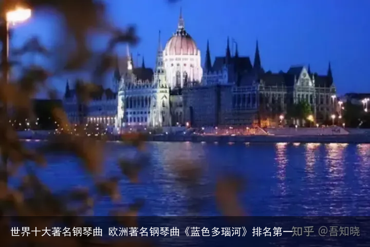 世界十大著名钢琴曲 欧洲著名钢琴曲《蓝色多瑙河》排名第一