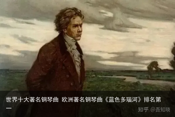 世界十大著名钢琴曲 欧洲著名钢琴曲《蓝色多瑙河》排名第一