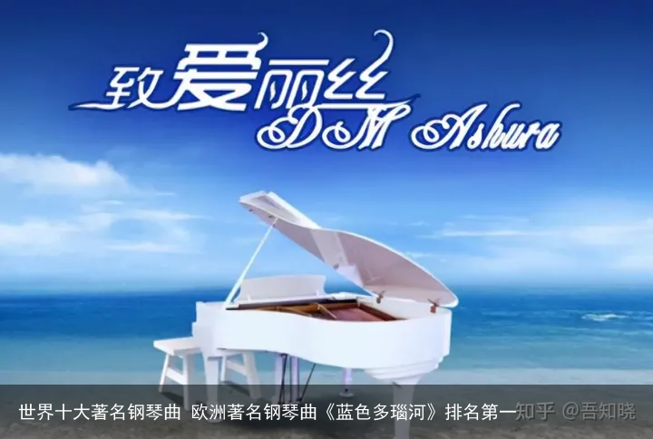 世界十大著名钢琴曲 欧洲著名钢琴曲《蓝色多瑙河》排名第一