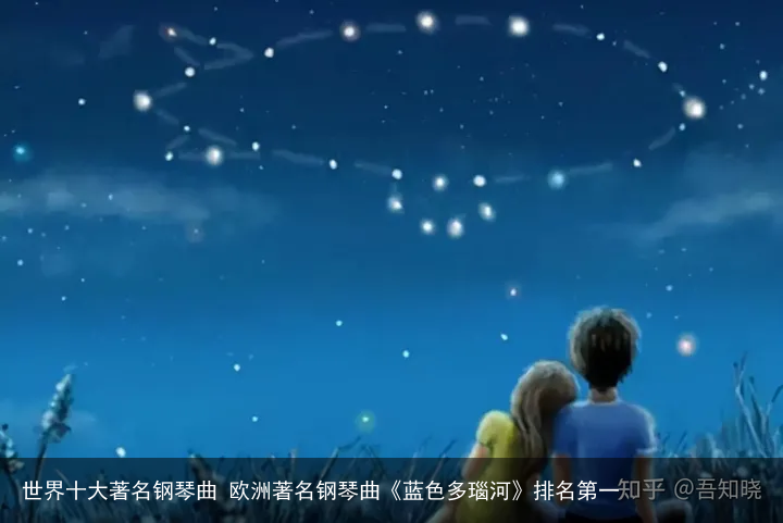 世界十大著名钢琴曲 欧洲著名钢琴曲《蓝色多瑙河》排名第一