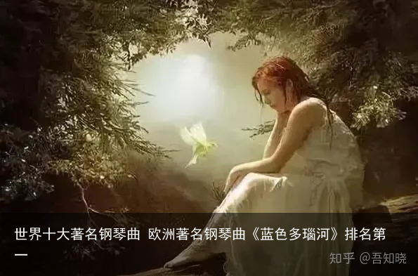世界十大著名钢琴曲 欧洲著名钢琴曲《蓝色多瑙河》排名第一