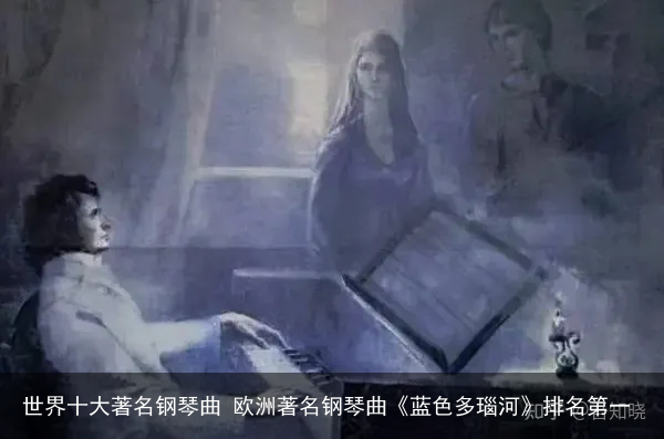 世界十大著名钢琴曲 欧洲著名钢琴曲《蓝色多瑙河》排名第一