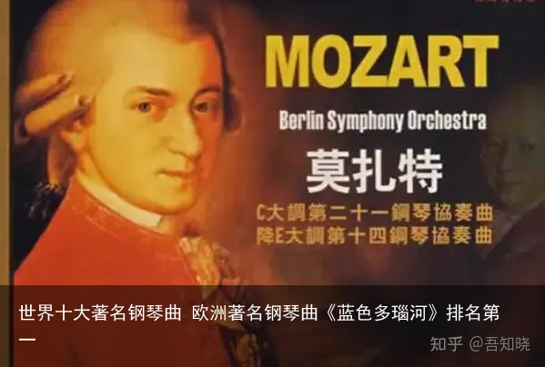 世界十大著名钢琴曲 欧洲著名钢琴曲《蓝色多瑙河》排名第一