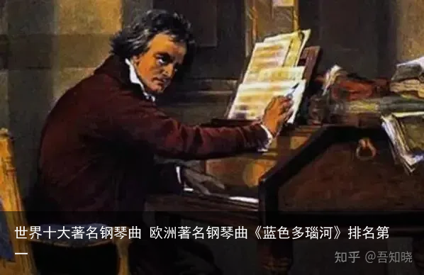 世界十大著名钢琴曲 欧洲著名钢琴曲《蓝色多瑙河》排名第一