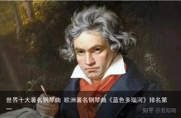 世界十大著名钢琴曲 欧洲著名钢琴曲《蓝色多瑙河》排名第一