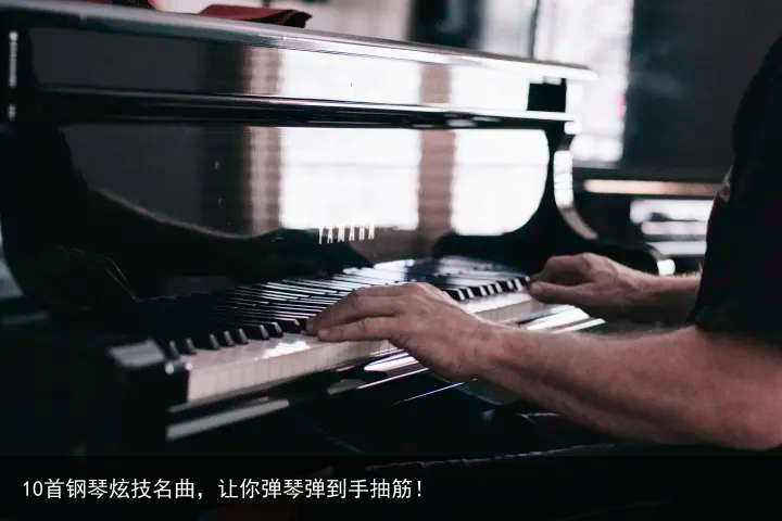 10首钢琴炫技名曲，让你弹琴弹到手抽筋！