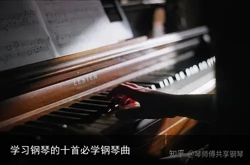 学习钢琴的十首必学钢琴曲