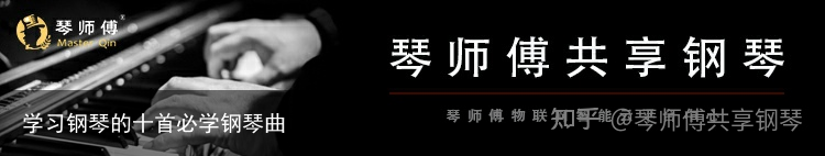 学习钢琴的十首必学钢琴曲