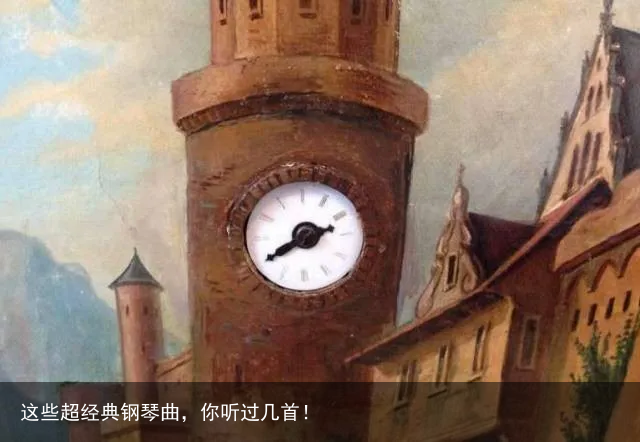 这些超经典钢琴曲，你听过几首！