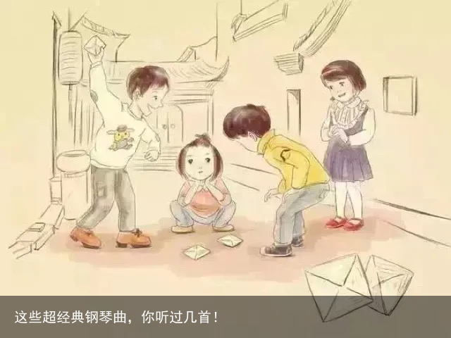 这些超经典钢琴曲，你听过几首！