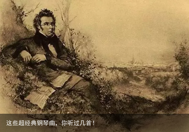这些超经典钢琴曲，你听过几首！