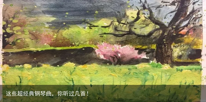 这些超经典钢琴曲，你听过几首！