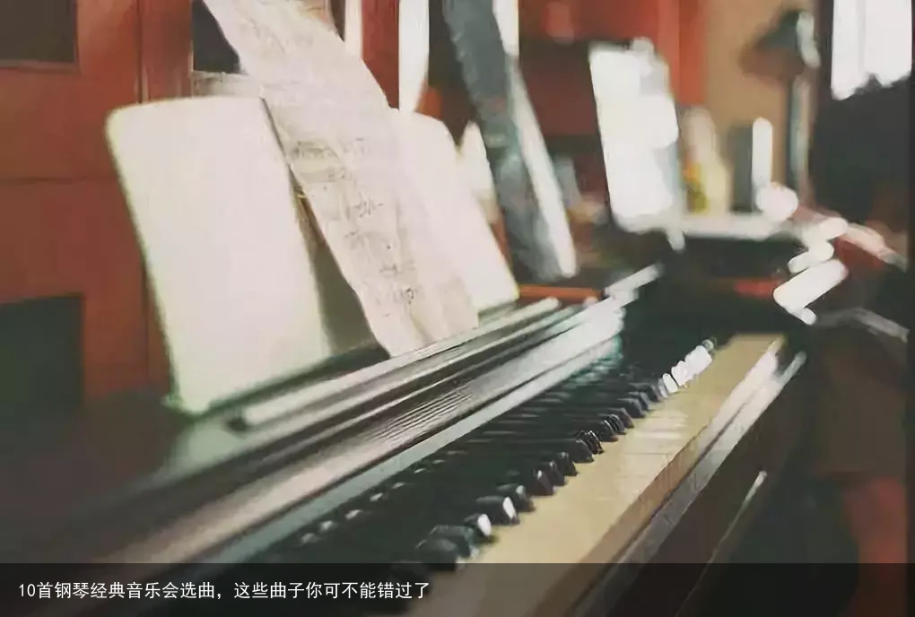 10首钢琴经典音乐会选曲，这些曲子你可不能错过了