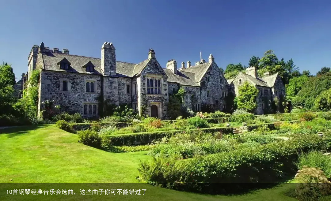 10首钢琴经典音乐会选曲，这些曲子你可不能错过了