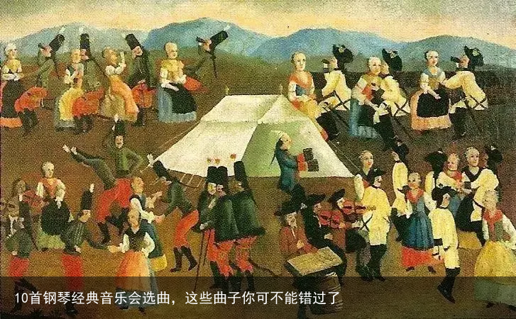 10首钢琴经典音乐会选曲，这些曲子你可不能错过了