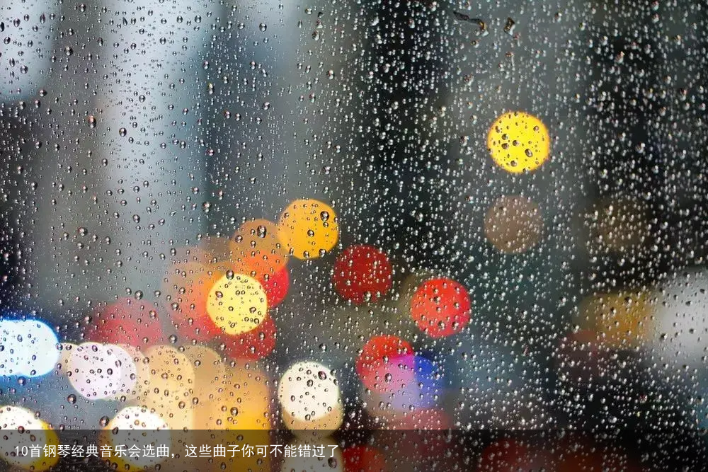 10首钢琴经典音乐会选曲，这些曲子你可不能错过了
