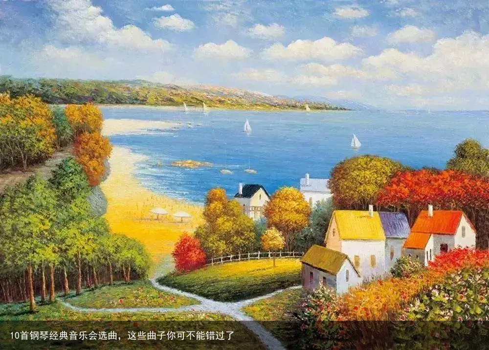 10首钢琴经典音乐会选曲，这些曲子你可不能错过了