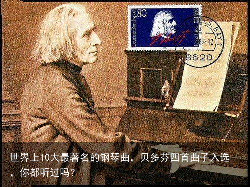 世界上10大最著名的钢琴曲，贝多芬四首曲子入选，你都听过吗？